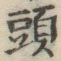 글자 頭