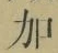 Chữ 加