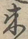 位置定マレル未定