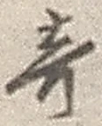 글자 奇