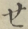 글자 せ