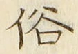 글자 俗