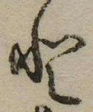 已定位𛁻