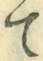 字て