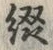 글자 綴