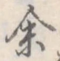 位置定マレル未定
