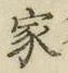 글자 家
