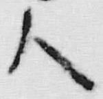 글자 人