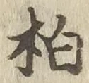 字柏