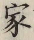 글자 家