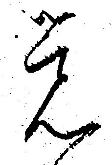 㐌定位覚