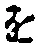 글자 を