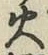 글자 火