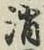 글자 消