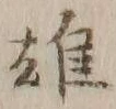 글자 雄