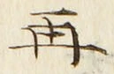 文字 再