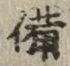 글자 備