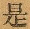 글자 是