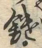 Đã định vị 鑓