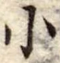 㐌定位小