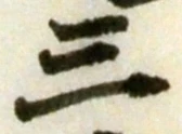 文字三