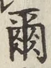 文字爾