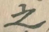 글자 之