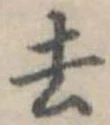 去 위치 확인됨