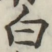 글자 白