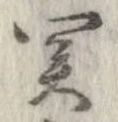 未定，已得其位