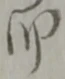 郎 위치 확인됨