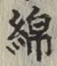 文字 綿