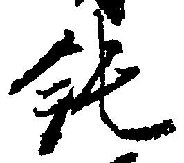 Located 純