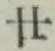 文字廿
