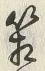 Chữ 箱