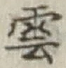 글자 雲