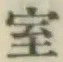 字室
