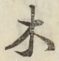 글자 木