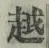 글자 越