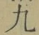 글자 九