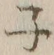 글자 子