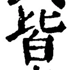 “皆”字