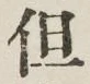 字但