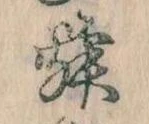 Đã định vị 舜