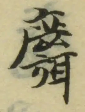Đã định vị 麛