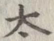 太 위치 확인됨