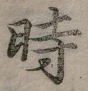 位置 確認된 時