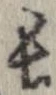 已定位長
