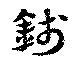 已定位銭