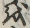𛄚の位置